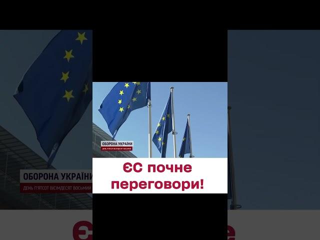  Євросоюз готує переговори щодо вступу України!