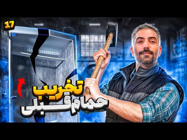 ساخت كمپر/ قسمت هفدهم: تخريب حمام