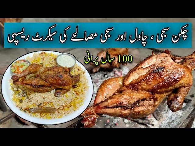 Original Chicken Sajji Recipe | Commercial Recipe | Balochi Sajji Recipe | Tando adam sajji recipe