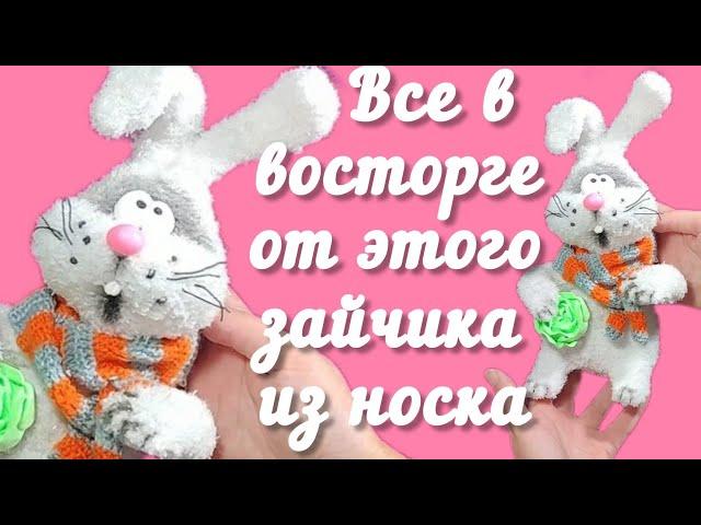 Каркасный кролик из носка. Все в восторге, а сшить легко. Мастер класс для новичков. Своими руками.