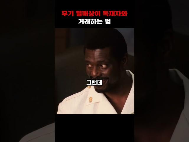 무기 밀매상이 독재자와 거래하는 법