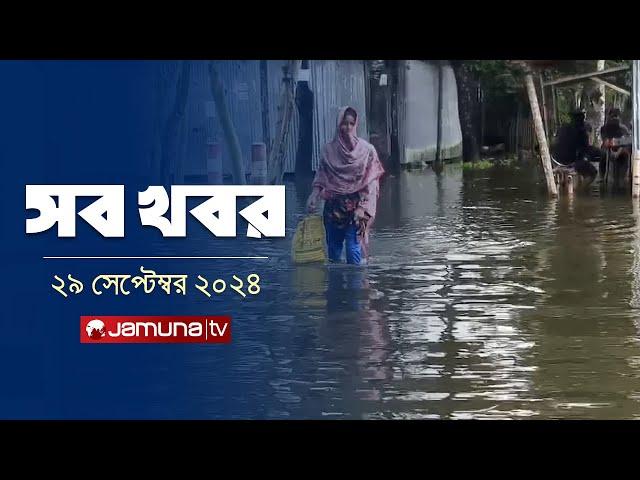 সারাদিনের সব খবর একসাথে | Sob Khobor | 12 AM | 29 September 2024 | Jamuna TV