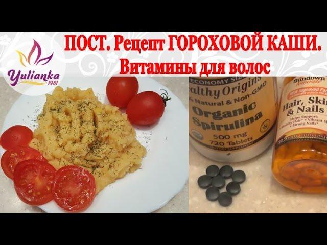 Готовим в ПОСТ, полезные ПОКУПКИ, рецепт ВКУСНОЙ каши из ГОРОХА. Витамины для волос