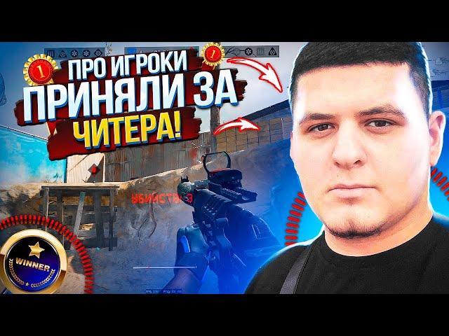 ПРО ИГРОКИ ПРИНЯЛИ МЕНЯ ЗА ЧИTEPA! РМ ВАРФЕЙС