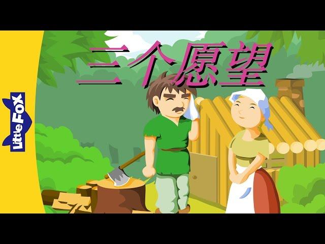 The Three Wishes (三个愿望) | Single Story | Folktales 2 | Chinese | By Little Fox