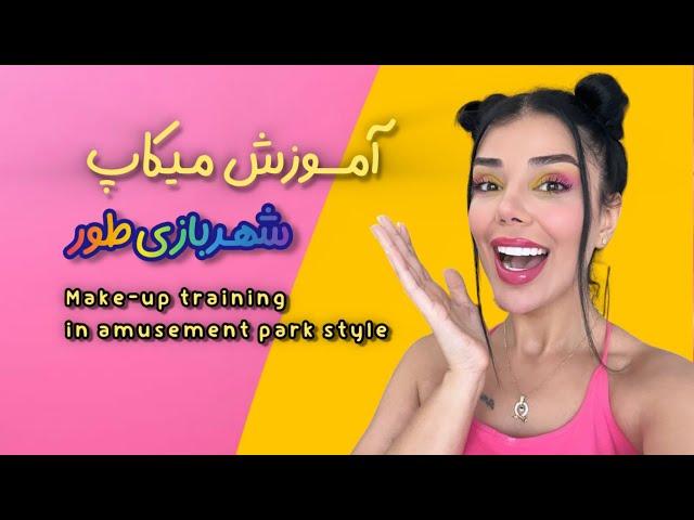 آموزش میکاپ رنگی رنگی| Colored makeup training