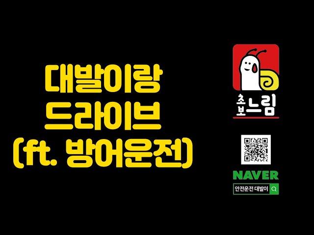 대발이랑 Drive #149 _ 드라이브하며 방어운전 해봐요.