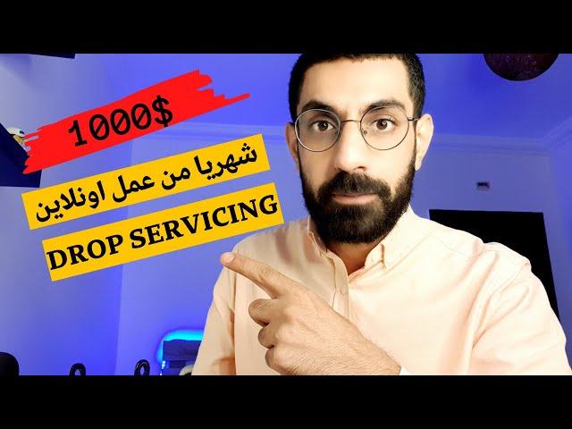 دخل شهري من عمل اونلاين أكثر من 1000$  بدون أي مهارة شرح ال dropservicing