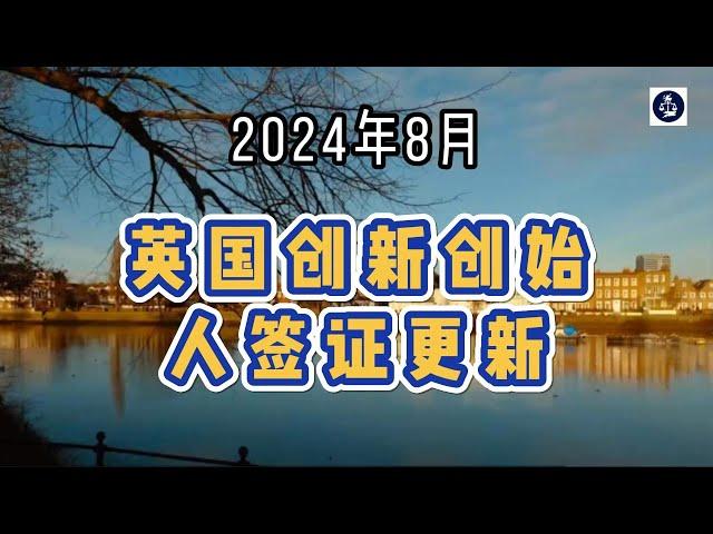 2024年8月 英国创新创始人签证更新 #英国#英国移民#英国签证#英国创新创始人签证#英国InnovatorFounder签证