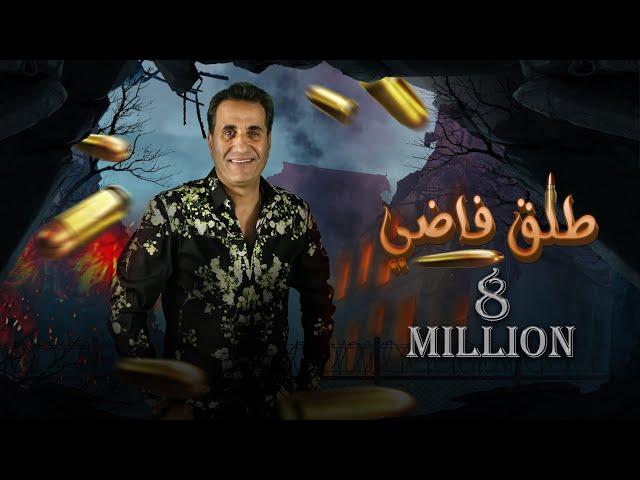 احمد شيبه طلق فاضي - Ahmed Sheba Tal2 Fady (Audio) (كلها عارفه تمام بعضيها)