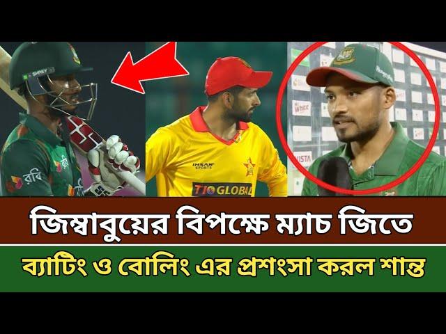 জিমবাবুয়ের বিপক্ষে দ্বিতীয় সিরিজে ম্যাচ জেতার পরে যেন । বোলিং ও ব্যাটিং এর প্রশংসা করল শান্ত ।