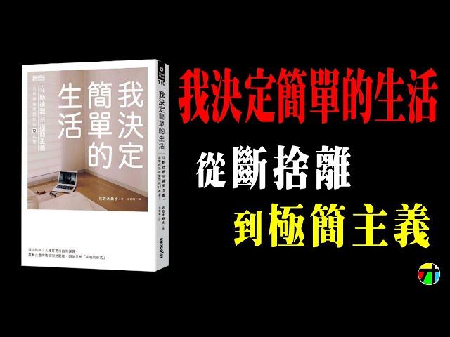 《我決定簡單的生活》從斷捨離到極簡主義【JT才知道】