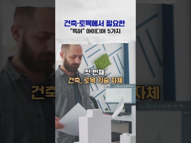 건축 토목 기업이 꼭 알아야 할 특허 전략 5가지! 건축 기술부터 안전 기구까지 "특허 아이디어" 분할출원으로 여러 건 확보하세요. #건축 #건설업 #토목 #특허 #변리사