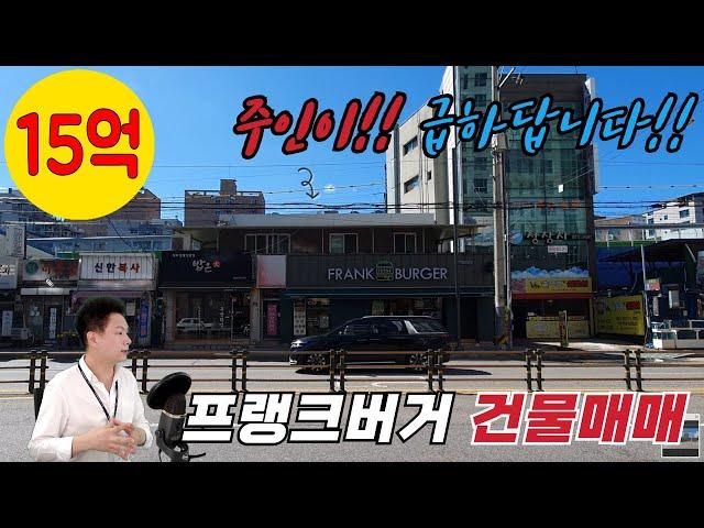 [장수원부동산6647]  프랭크버거 건물 매매 (급매 15억) / 주인이 급하답니다 빨리오세요 / 의정부 망월사역 초역세권 / 자세항 사항은 아래 더보기 참고해주세요