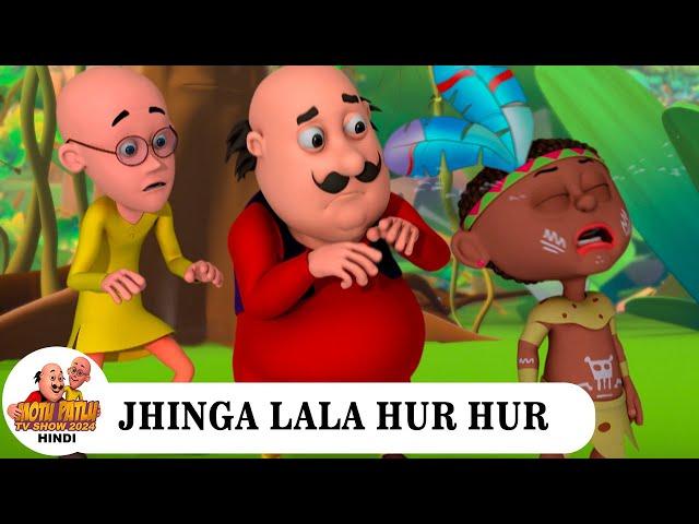 Jhinga Lala Hur Hur | झींगा लाला हुर हुर | Comedy Funny Cartoon | मोटू पतलू | Super Full Episode