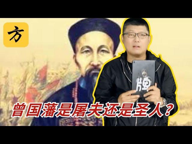 袁腾飞翻牌：曾国藩是屠夫还是圣人？ #方生精选 #history #历史 #熱門 #分享