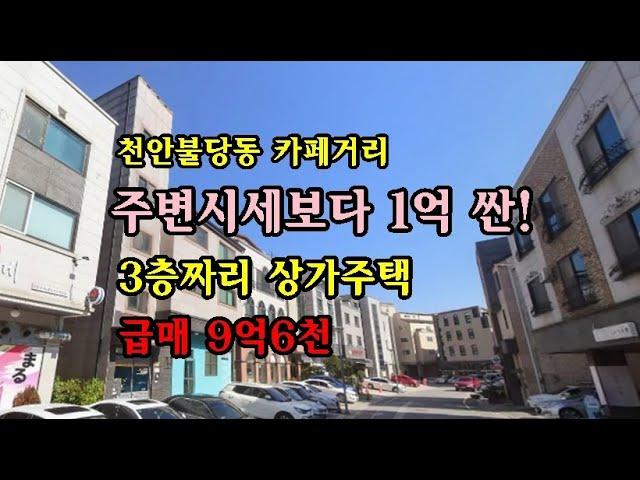 (거래보류) 천안시 불당동 상가주택 매매 9.6억