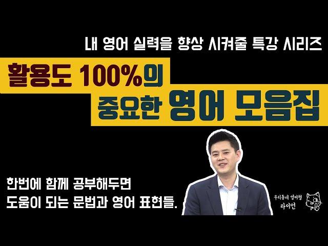 영어특강ㅣ일상 생활에서 정말 중요하고 유용한 영어모음ㅣ영어회화