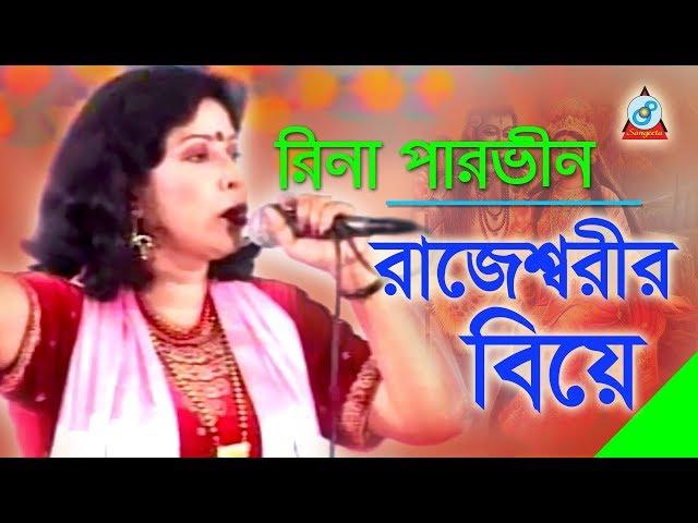 Rajesshorir Biye | রাজেশ্বরীর বিয়ে | Rina Parvin | Bangla Jari Gaan | Sangeeta