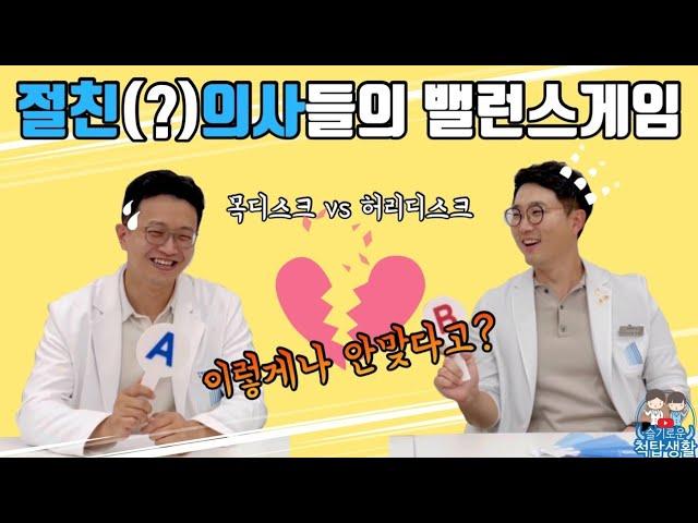 하나만 선택해야한다면.. 척탑병원 의사들의 밸런스 게임!