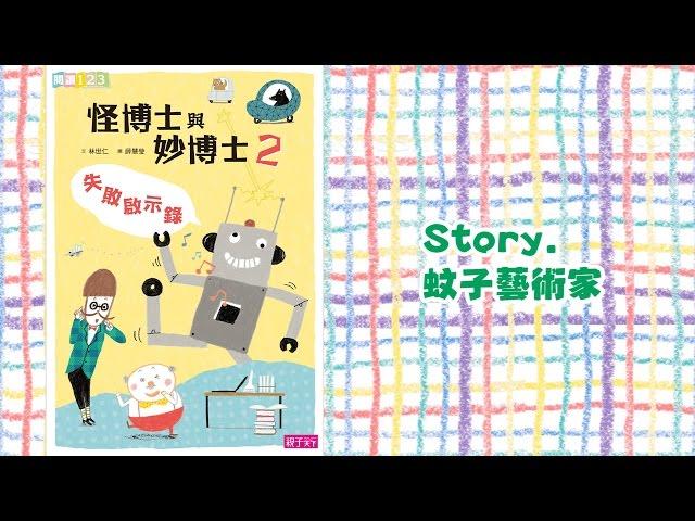 《花媽家説故事 103》 怪博士與妙博士 之 「蚊子藝術家」