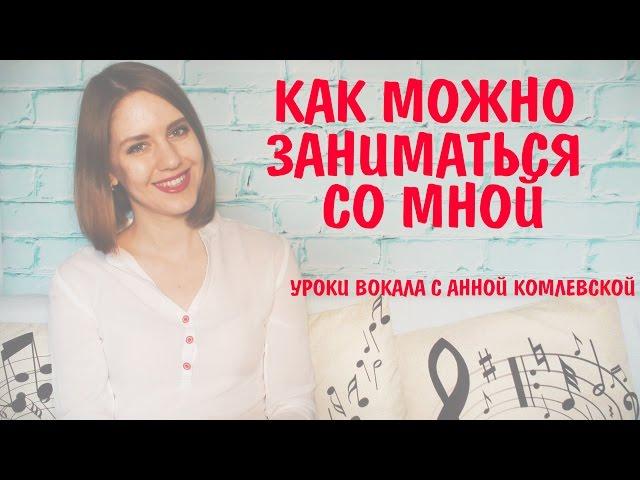 КАК ЗАНИМАТЬСЯ СО МНОЙ || УРОКИ ВОКАЛА В МОСКВЕ И ПО SKYPE