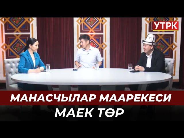 Манасчылар маарекеси | МАЕК ТӨР