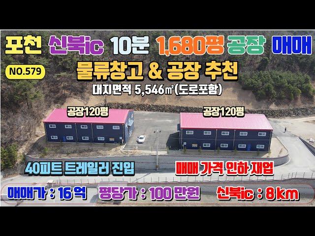 [매물번호579] 신북IC 10분 신축공장 매매 100만원/평,  대지 1,680평 / 연면적 240평 / 매매가 16.8억 /  금주리위치, 영평천이 한눈에 들어오는 배산임수공장