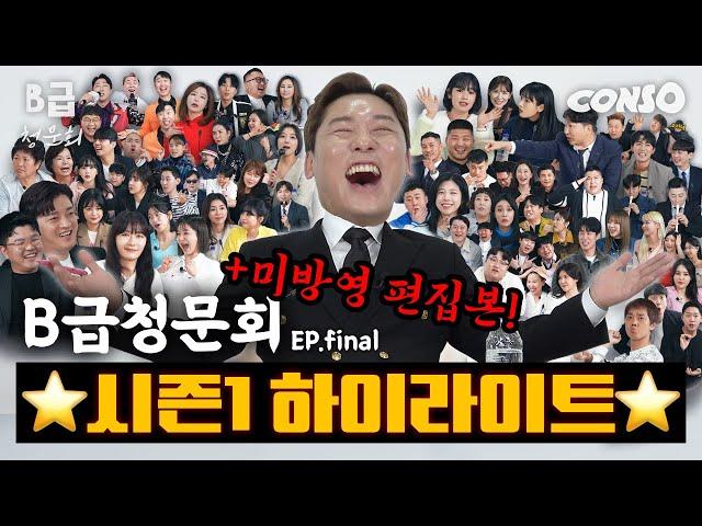 ⭐시즌1 파이널⭐ 하이라이트, 미방영 편집본, 모아봤습니다!ㅣ[B급 청문회 Ep.final]