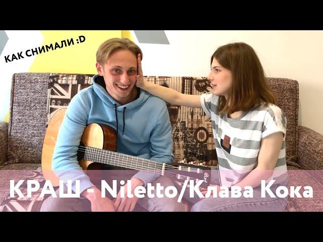 КАК СНИМАЛИ Клава Кока & NILETTO - КРАШ НА ГИТАРЕ кавер