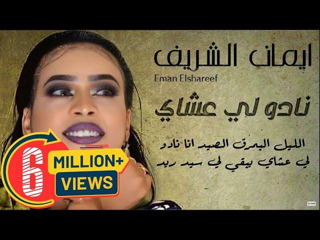 ايمان الشريف - نادو لي عشاي || New 2020 || اغاني سودانية 2020