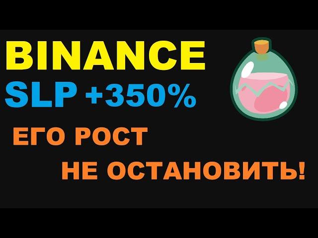 КРИПТОВАЛЮТА #SLP ПРОДОЛЖАЕТ РОСТ УЖЕ 350%! СИСТЕМА СЖИГАНИЯ ТОКЕНОВ SMOTH LOVE POTION!