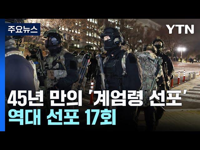 45년 만의 '계엄령 선포'...역대 선포 17회 / YTN