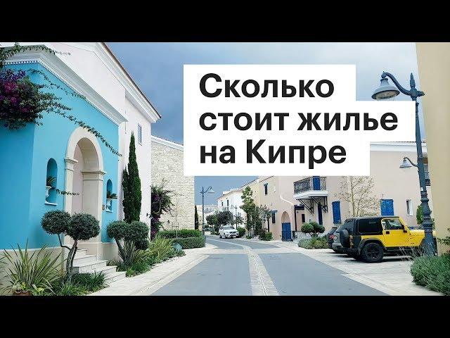 Сколько стоит жилье на Кипре