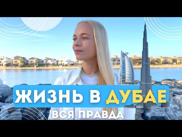 Почему ПЕРЕЕХАЛИ В ДУБАЙ? | Лайфхаки для туристов и секреты экономии бюджета