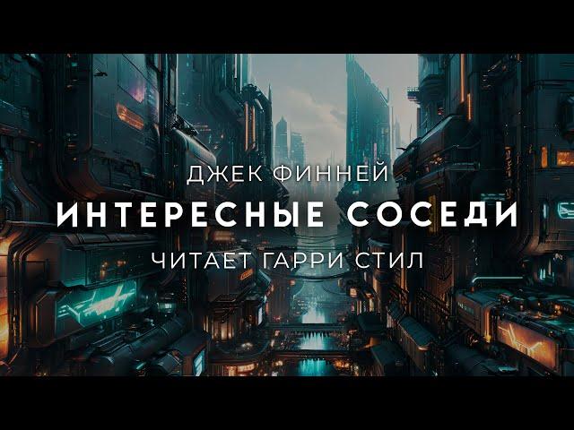 Джек Финней-Интересные соседи. Хорошая фантастика