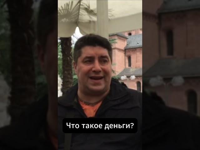 Что такое деньги | Олег Мальцев  #инструментыдлябизнеса