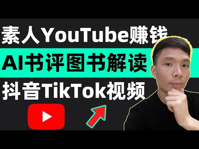 不露脸如何当YouTuber？AI图书解读视频生成，书评摘录摘要频道，教你用AI做视频赚钱：三分钟读一本书，抖音、tiktok视频剪辑教程