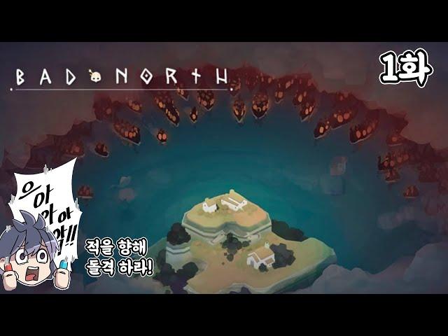 바이킹의 침공을 막는 디펜스 게임 배드 노스 1화 [Bad North]