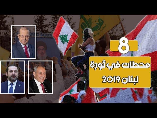 بوابة فيتو | 8 محطات في ثورة لبنان 2019