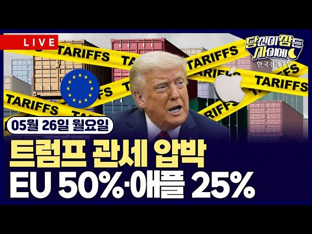 [05/26 #당잠사] 트럼프, 신규 원전 행정명령 | 트럼프, EU 50% 관세 7/9까지 연기 | 트럼프, 일본제철 US스틸 인수 승인 | 손정의, 美·日 합작 국부펀드 추진