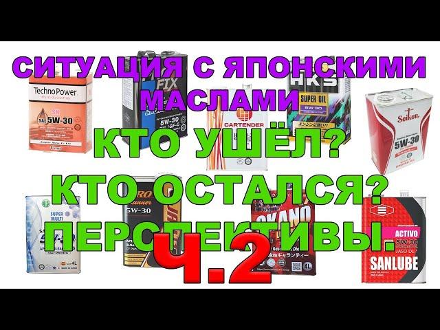 Ситуация с японскими маслами  Кто ушёл Кто остался Перспективы  Часть 2    #anton mygt