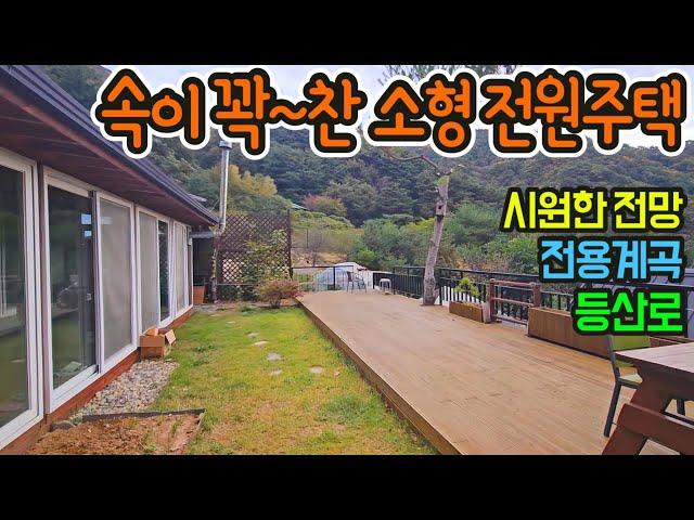 G1354(실속있는 소형주택)전망좋은 남동향 전원주택/급매1억3,800/국유림 일부사용/맑은계곡/등산로/면소재지12분/해발450m/횡성전원주택/부동산매매/1억원대