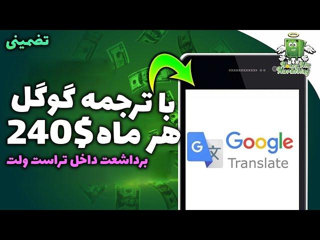 کسب درآمد دلاری آنلاین واقعی | با ترجمه گوگل ماهانه 240 کسب درآمد کن