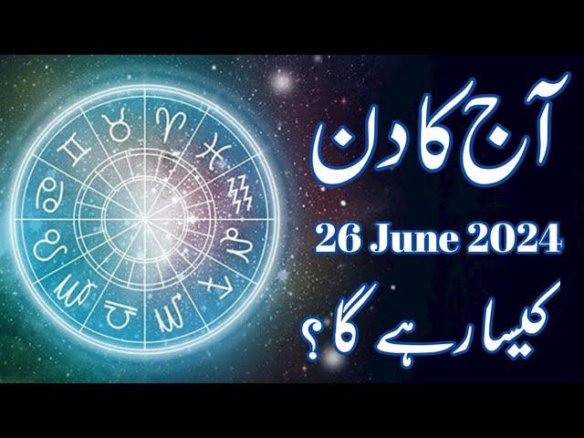 Aaj Ka Din 26 June 2024 horoscope in urdu today | Aj Ka Din Kaisa Rahega | Astrology Urdu