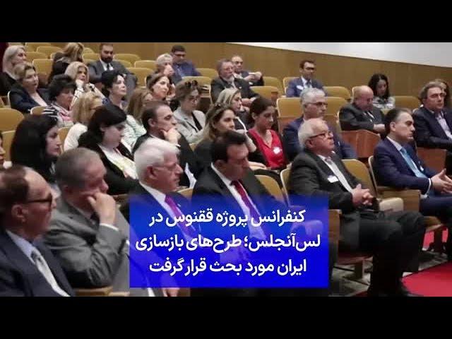 کنفرانس پروژه ققنوس در لس‌آنجلس؛ طرح‌های بازسازی ایران مورد بحث قرار گرفت