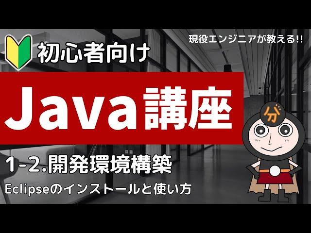 【Java入門】Java開発環境構築 Eclipseのインストールと使い方  | 初心者向けプログラミング講座