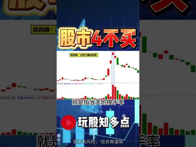 股市4不买的黄金定律！#股票 #股票分析 #炒股 #技术分析