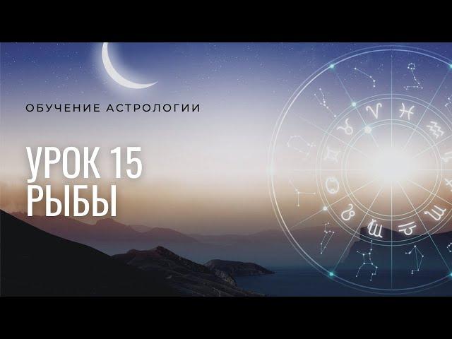 Курс Астрология для всех 2021. Урок №15 Рыба, 12  дом  в Астрологии