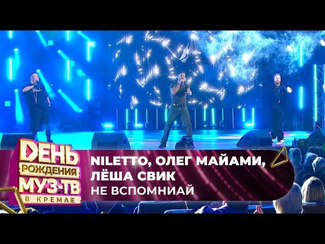 NILETTO, Олег Майами, Лёша Свик — Не вспоминай | 27 ЛЕТ МУЗ-ТВ. День Рождения в Кремле